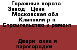 Гаражные ворота. Завод › Цена ­ 14 000 - Московская обл., Клинский р-н Строительство и ремонт » Двери, окна и перегородки   